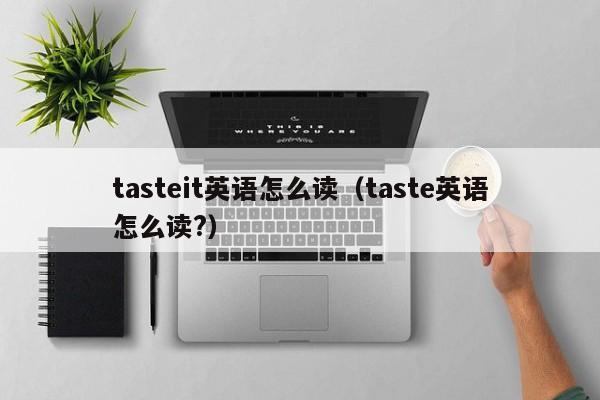 tasteit英语怎么读（taste英语怎么读?）-第1张图片-昕阳网