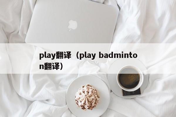 play的中文翻译是什么意思?