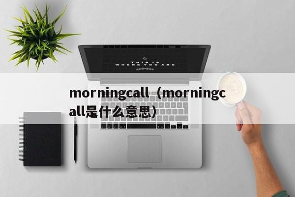 morningcallmorningcallʲô˼-ɴӪ