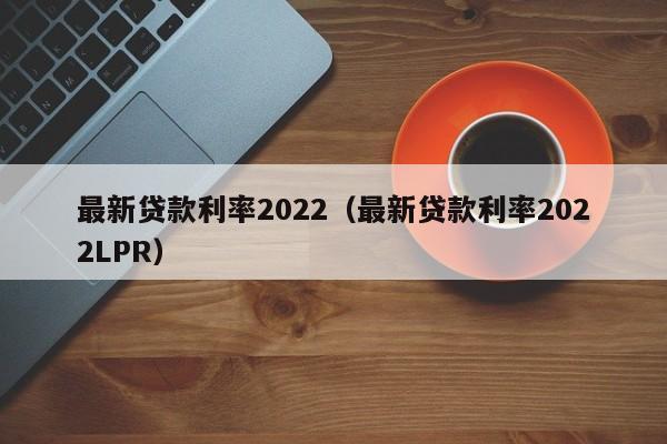 ´(kuan)2022´2022LPR-ɴ(da)Ӫ