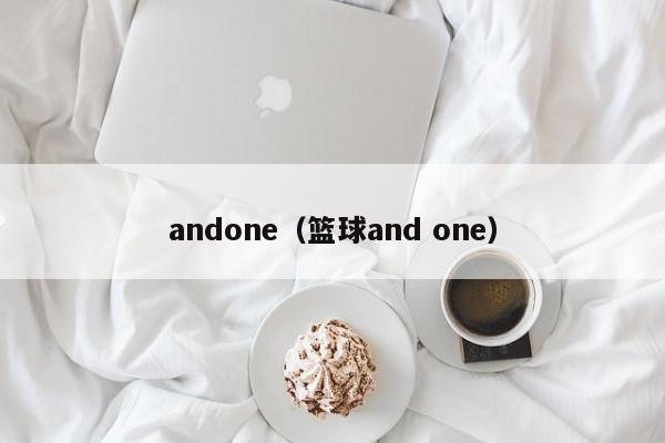 andone（篮球and one）-第1张图片-昕阳网