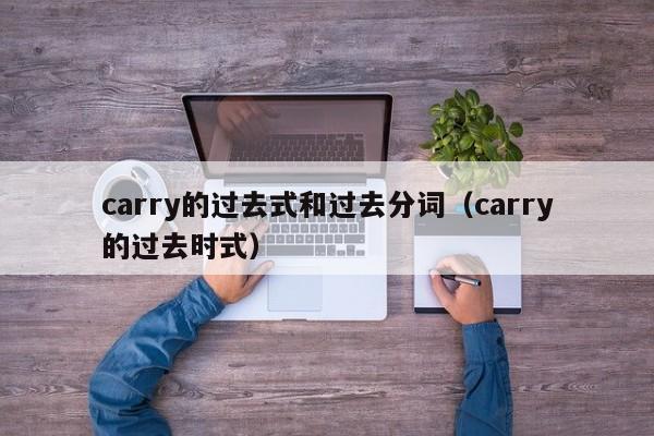 carry的过去式和过去分词（carry的过去时式）-第1张图片-昕阳网