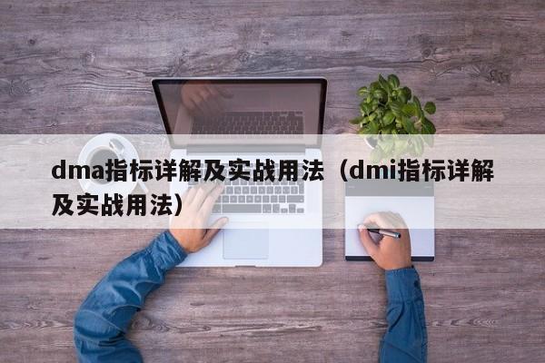 dma指标详解及实战用法（dmi指标详解及实战用法）-第1张图片-昕阳网