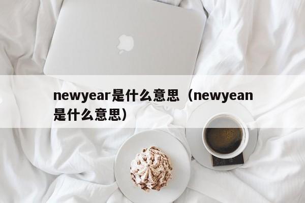 newyear是什么意思（newyean是什么意思）-第1张图片-昕阳网