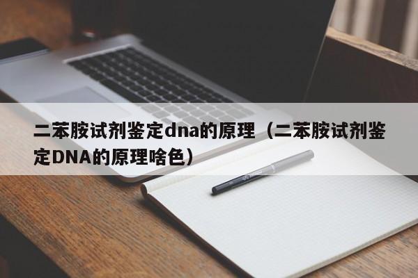 二苯胺试剂鉴定dna的原理（二苯胺试剂鉴定DNA的原理啥色）-第1张图片-昕阳网