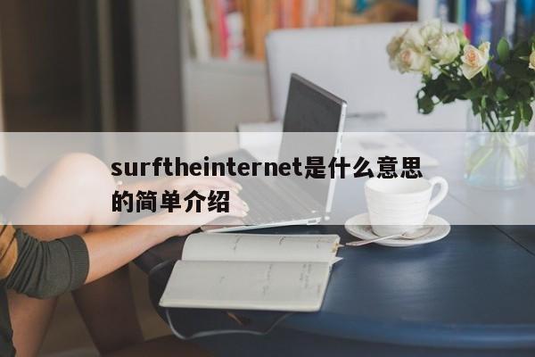 surftheinternet是什么意思的简单介绍-第1张图片-昕阳网