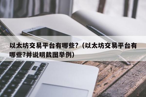 以太坊交易平台有哪些?（以太坊交易平台有哪些?并说明截图举例）-第1张图片-昕阳网