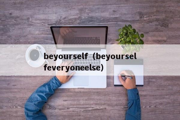 beyourself（beyourselfeveryoneelse）-第1张图片-昕阳网