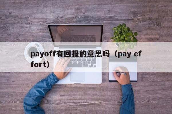 payoff有回报的意思吗（pay effort）-第1张图片-昕阳网