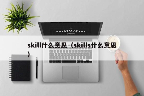 skillʲô(yi)˼skillsʲô˼