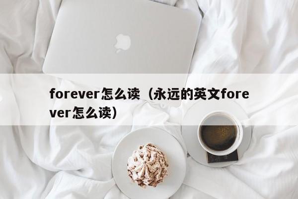 forever怎么读（永远的英文forever怎么读）-第1张图片-昕阳网