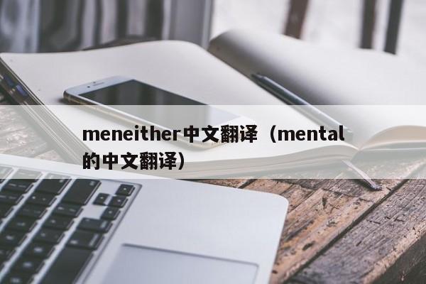 meneither中文翻译（mental的中文翻译）-第1张图片-昕阳网