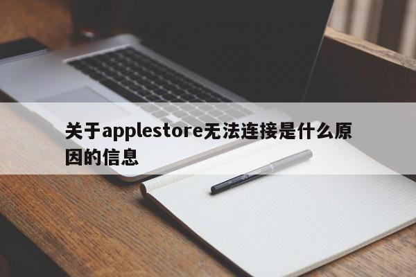 关于applestore无法连接是什么原因的信息-第1张图片-昕阳网