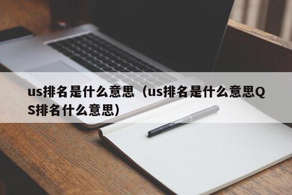 us排名是什么意思（us排名是什么意思QS排名什么意思）-第1张图片-昕阳网