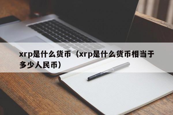 xrp是什么货币（xrp是什么货币相当于多少人民币）-第1张图片-昕阳网