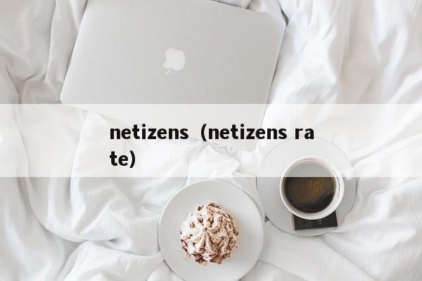 netizens（netizens rate）-第1张图片-昕阳网