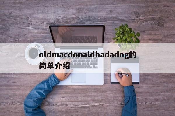 oldmacdonaldhadadog的简单介绍-第1张图片-昕阳网