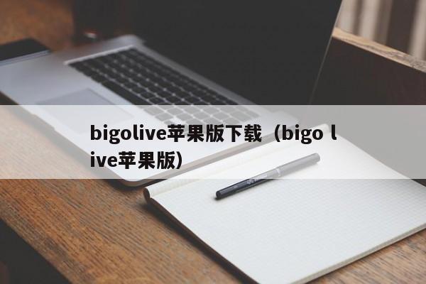 bigolive苹果版下载（bigo live苹果版）-第1张图片-昕阳网