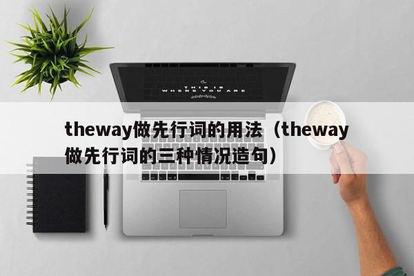 theway(xing)ʵ÷thewayдʵ䣩