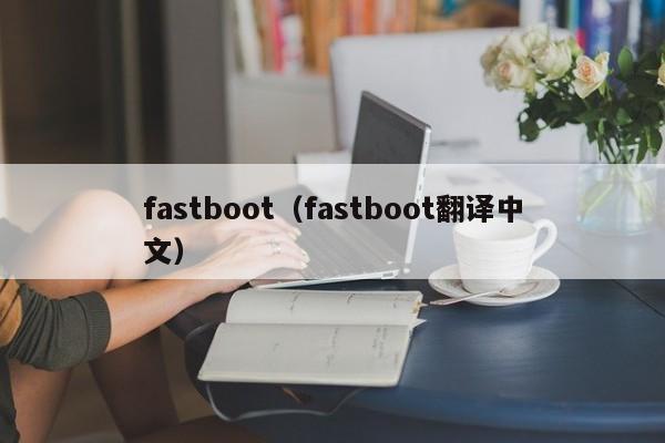 fastboot（fastboot翻译中文）-第1张图片-昕阳网