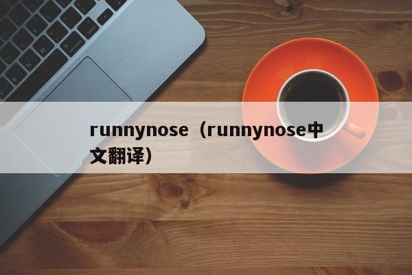 runnynose（runnynose中文翻译）-第1张图片-昕阳网