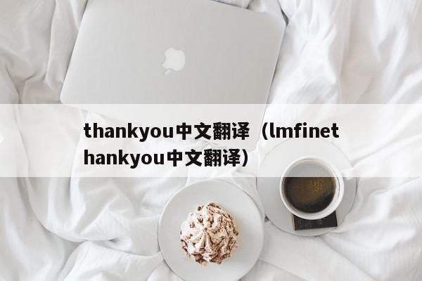 thankyou中文翻译（lmfinethankyou中文翻译）-第1张图片-昕阳网