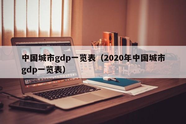 中国城市gdp一览表（2020年中国城市gdp一览表）-第1张图片-昕阳网