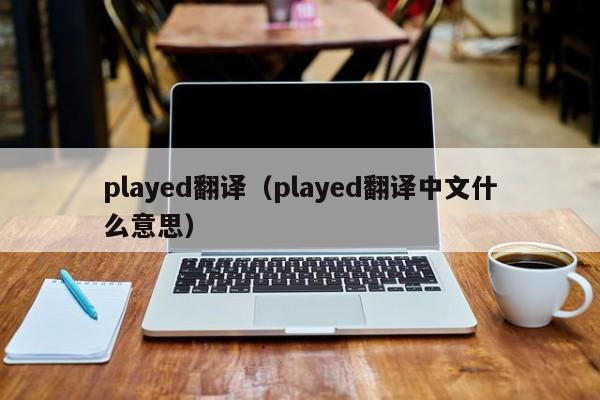 play的中文翻译是什么意思