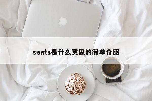 seats是什么意思的简单介绍-第1张图片-昕阳网