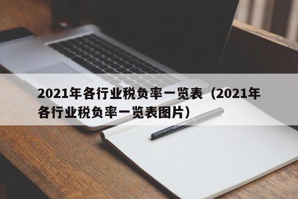 2021年各行业税负率一览表（2021年各行业税负率一览表图片）-第1张图片-昕阳网