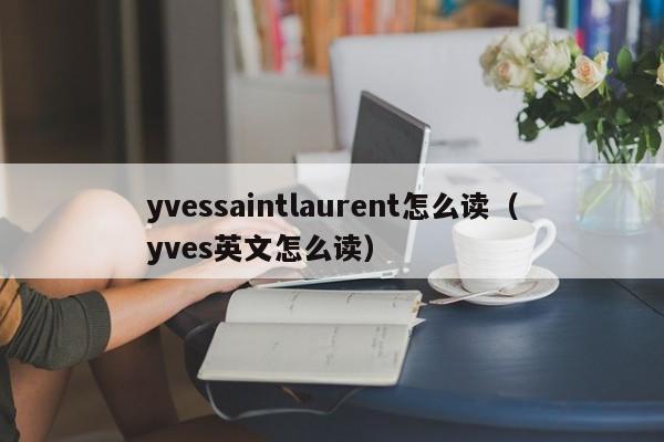 yvessaintlaurentô(me)yvesӢô