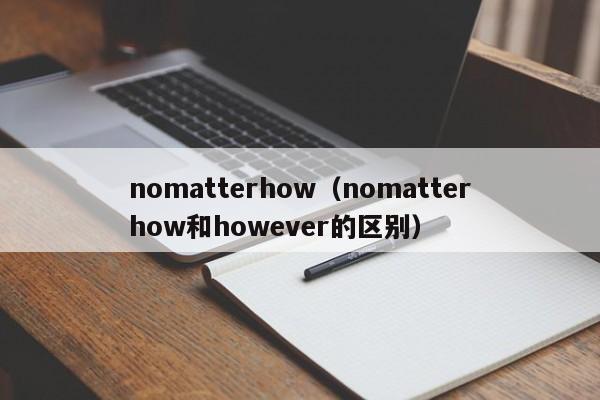 nomatterhow（nomatterhow和however的区别）-第1张图片-昕阳网