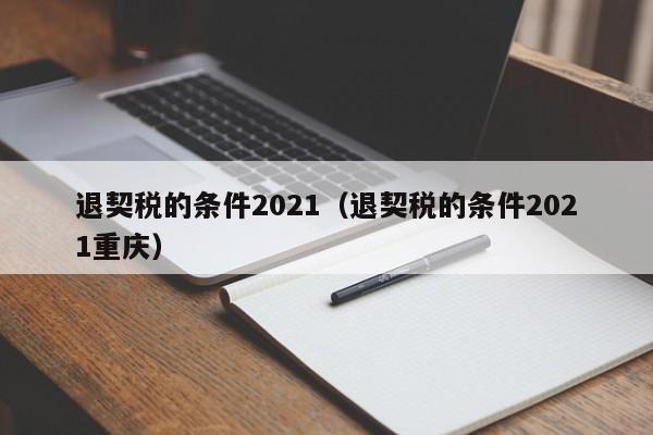 退契税的条件2021（退契税的条件2021重庆）-第1张图片-昕阳网