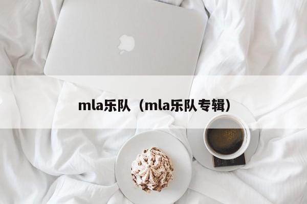 mla乐队（mla乐队专辑）-第1张图片-昕阳网