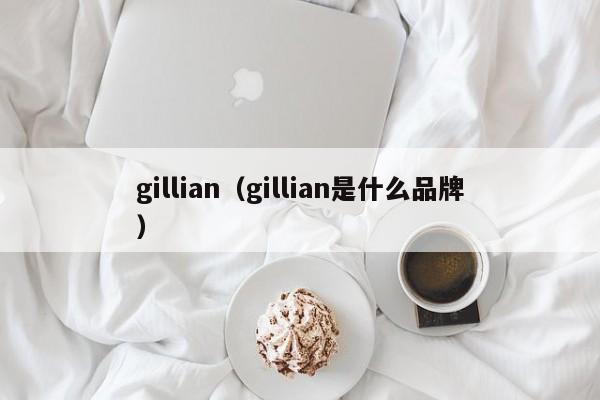 gillian（gillian是什么品牌）-第1张图片-昕阳网