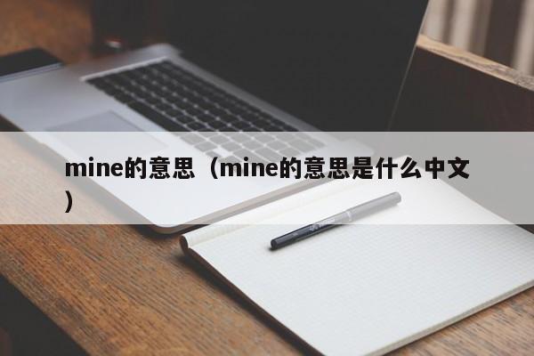 mine的意思（mine的意思是什么中文）-第1张图片-昕阳网