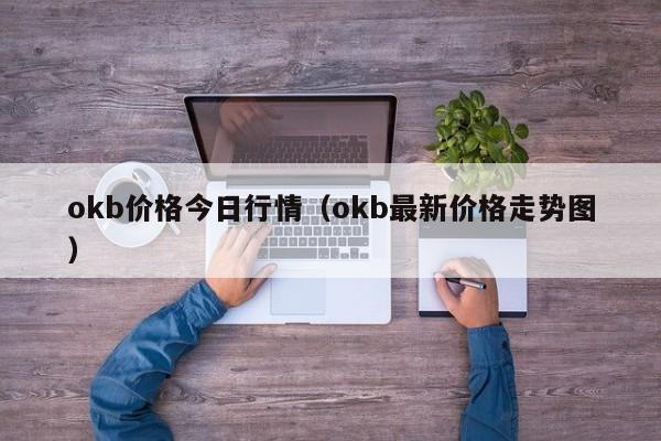 okb价格今日行情（okb最新价格走势图）-第1张图片-昕阳网