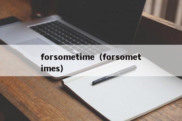 forsometime（forsometimes）-第1张图片-昕阳网