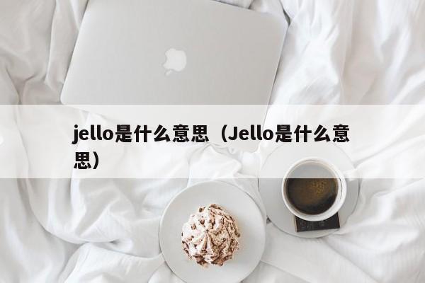 jelloʲô˼(si)Jello(shi)ʲô˼-ɴӪ