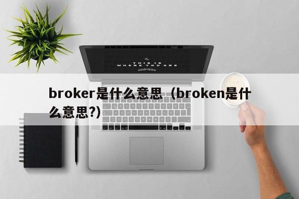 brokerʲô˼brokenʲô˼?-ʳƷе