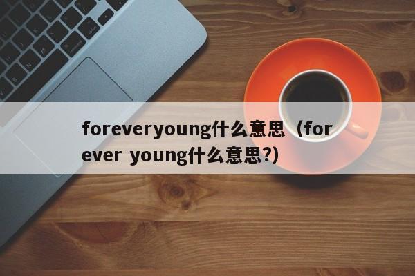 foreveryoungʲô˼forever youngʲô˼?-﷫Ʊ