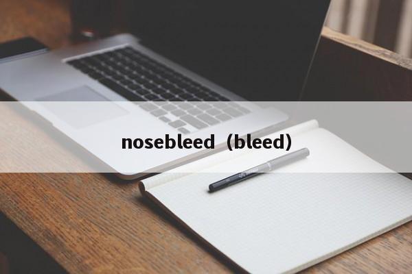 nosebleed（bleed）-第1张图片-昕阳网