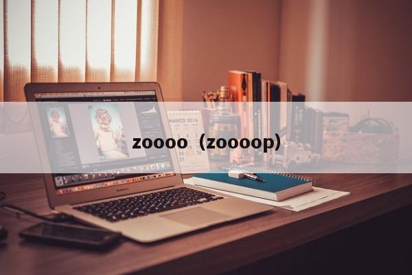 zoooo（zoooop）-第1张图片-昕阳网