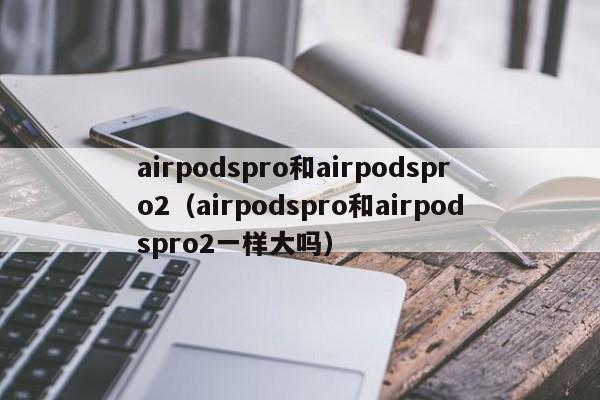 airpodsproairpodspro2airpodspro(he)airpodspro2һ