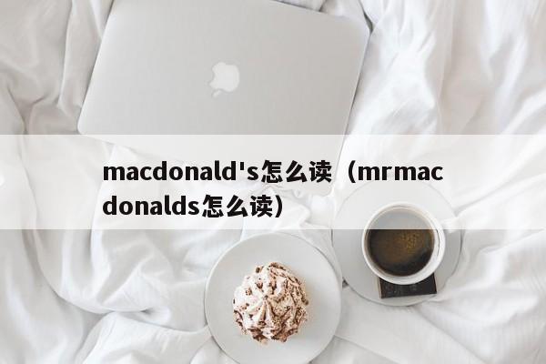 macdonald's怎么读（mrmacdonalds怎么读）-第1张图片-昕阳网