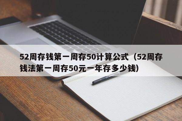 52周存钱第一周存50计算公式（52周存钱法第一周存50元一年存多少钱）-第1张图片-昕阳网