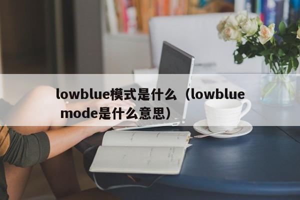 lowblueģ(mo)ʽʲôlowblue modeʲô˼