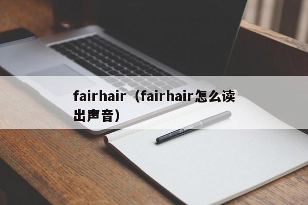 fairhairfairhairô-﷫Ʊ